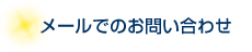 メールでのお問い合わせ