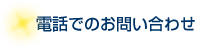 電話でのお問い合わせ