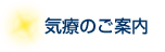 診療の案内