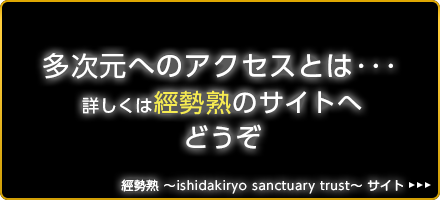 多次元のアクセスとは･･･ 詳しくは經勢熟のサイトへどうぞ