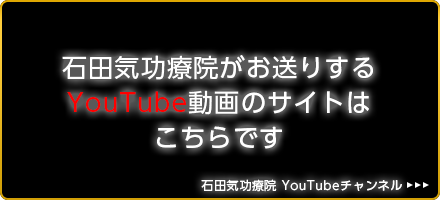 石田気功療院がお送りするYouTube動画のサイトはこちらです